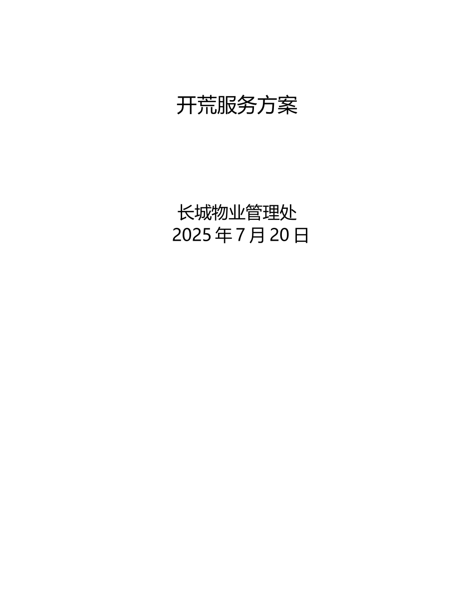 保洁部开荒方案_第1页