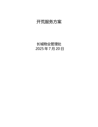 保洁部开荒方案