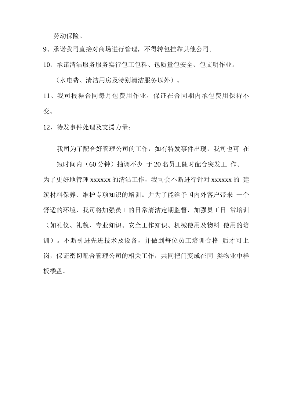 保洁项目服务承诺书_第2页