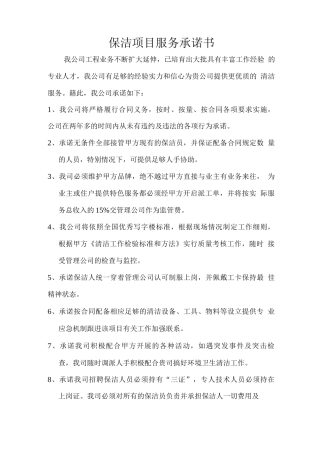 保洁项目服务承诺书