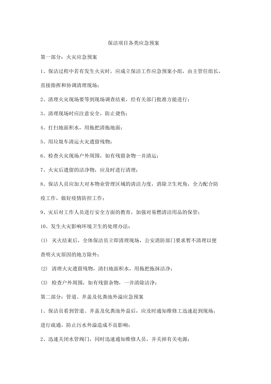保洁项目各类应急预案_第1页