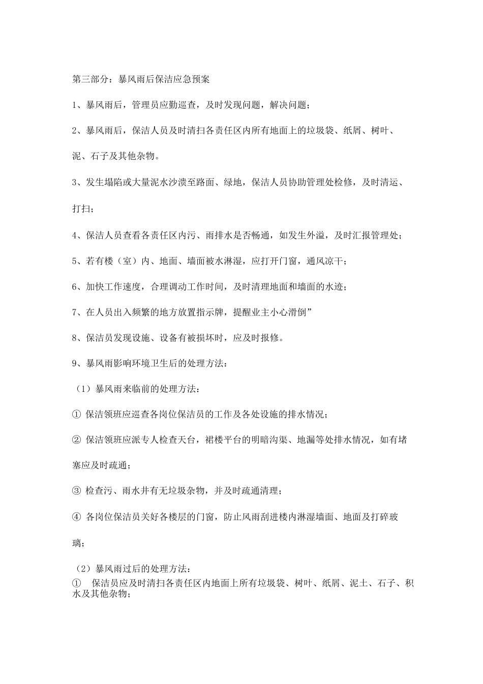 保洁项目各类应急预案_第3页
