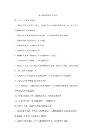 保洁项目各类应急预案