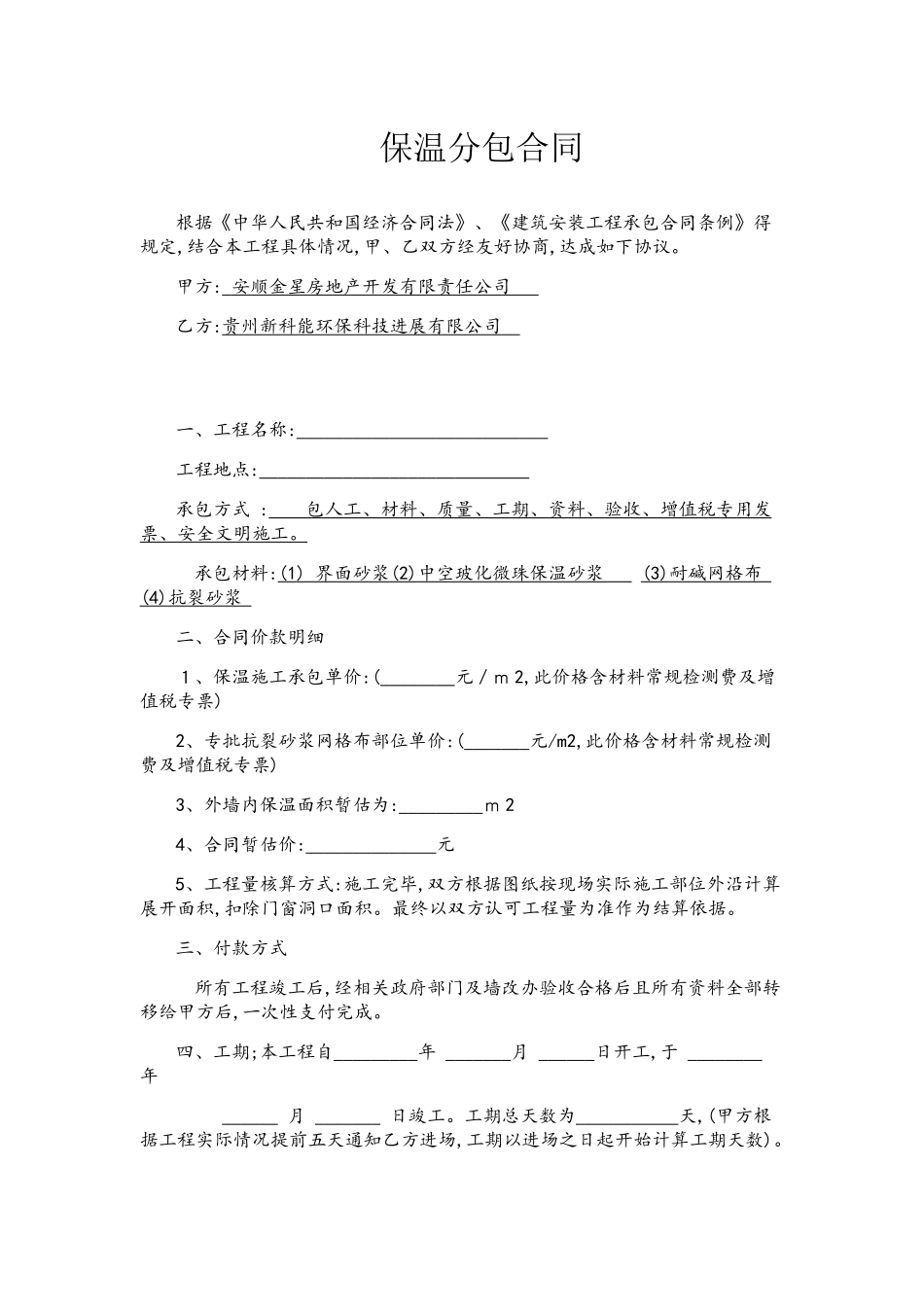 保温分包合同_第1页