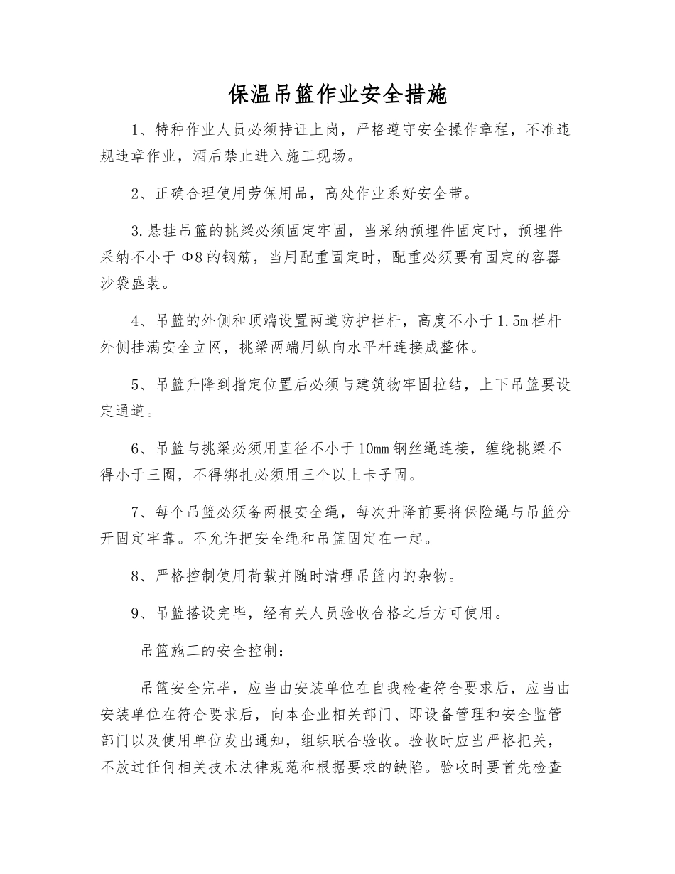 保温吊篮作业安全措施_第1页