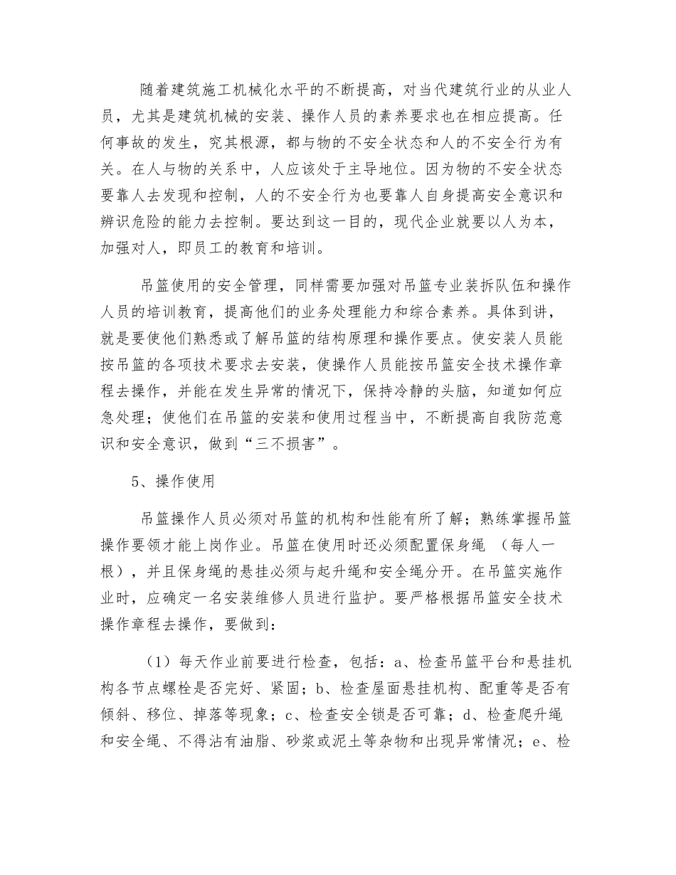 保温吊篮作业安全措施_第3页