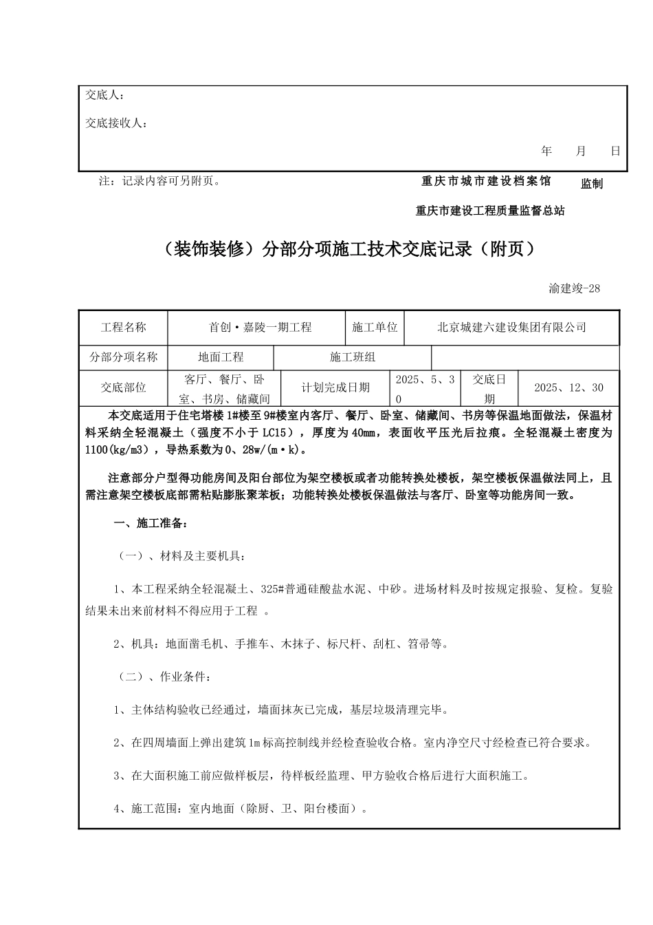保温地面技术交底_第2页