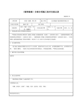 保温地面技术交底