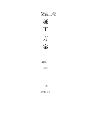 保温工程施工组织设计方案