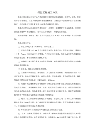 保温工程施工方案
