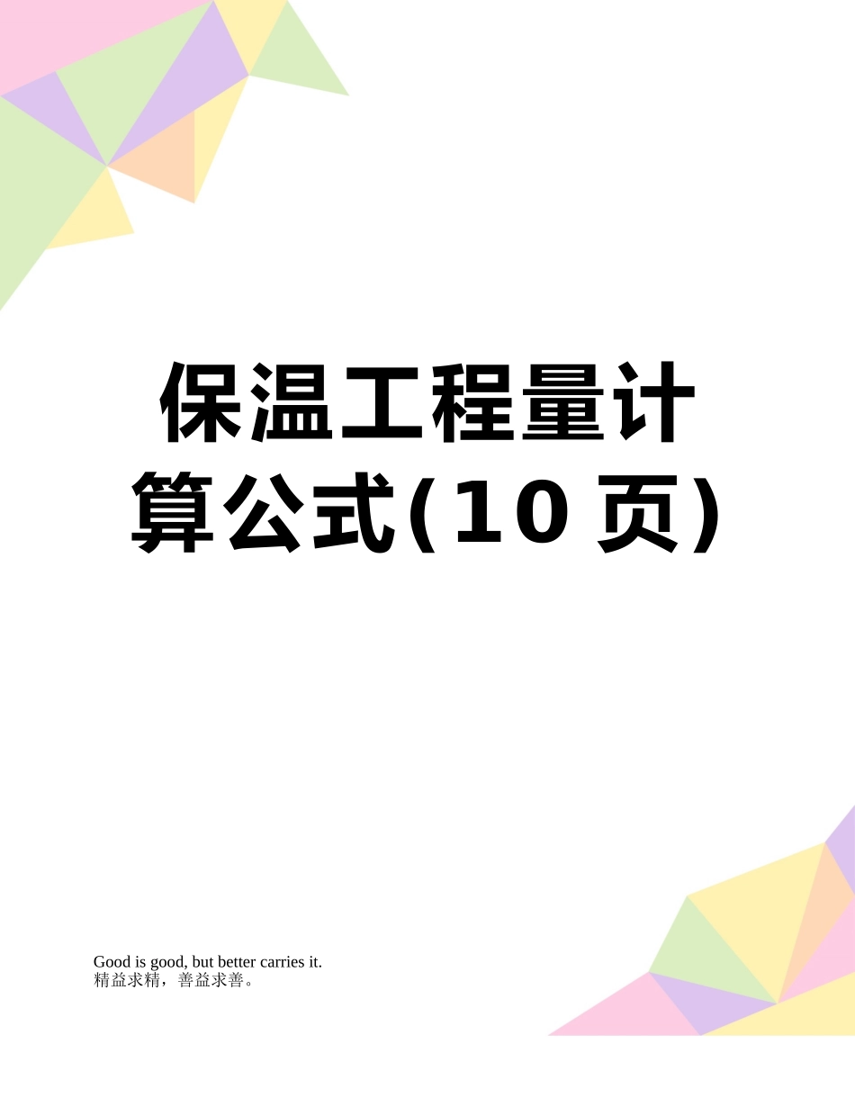 保温工程量计算公式_第1页