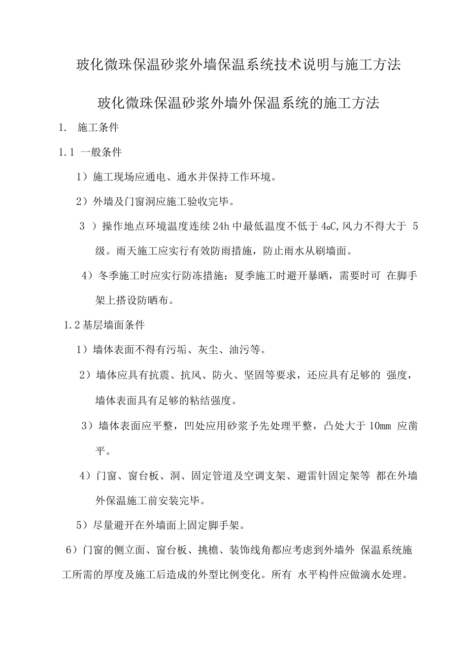 保温砂浆施工方案_第1页