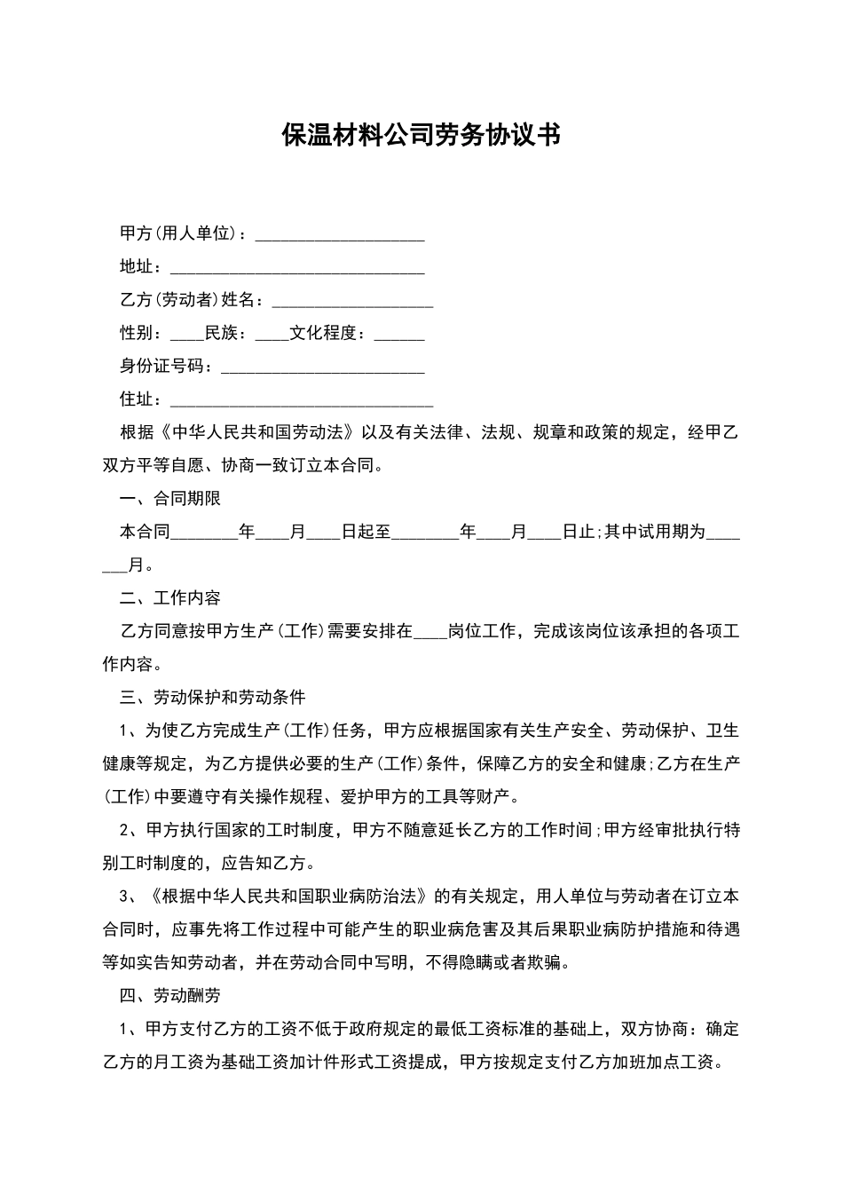 保温材料公司劳务协议书_第1页