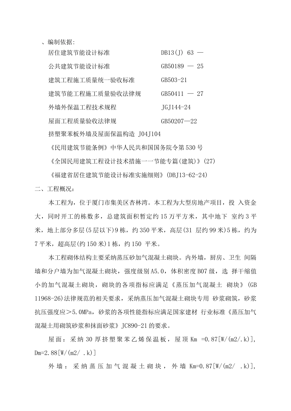 保温节能施工方案_第1页