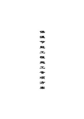 保温节能专项施工方案
