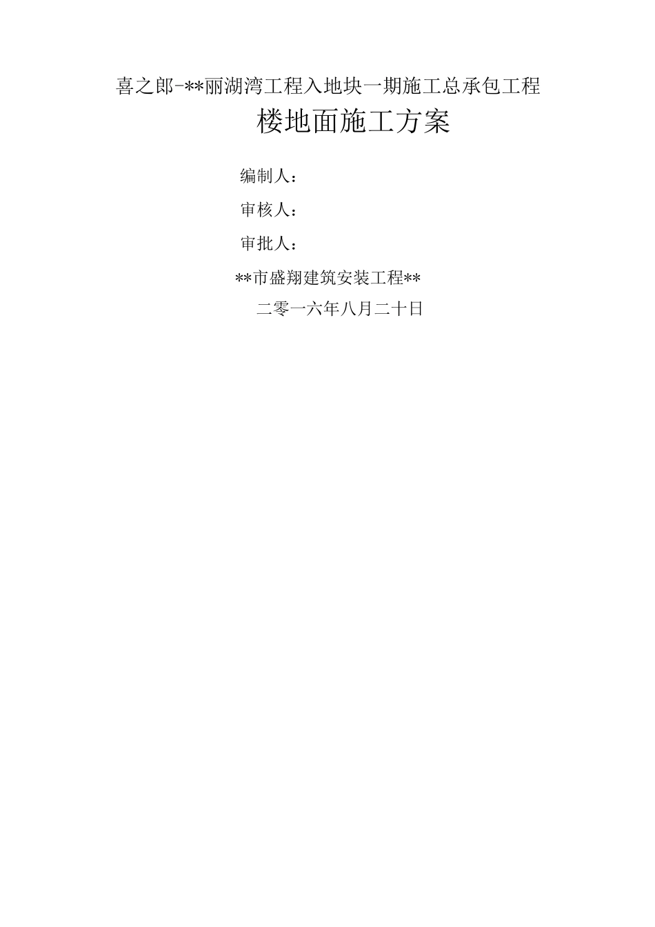 保温楼地面施工方案!_第1页