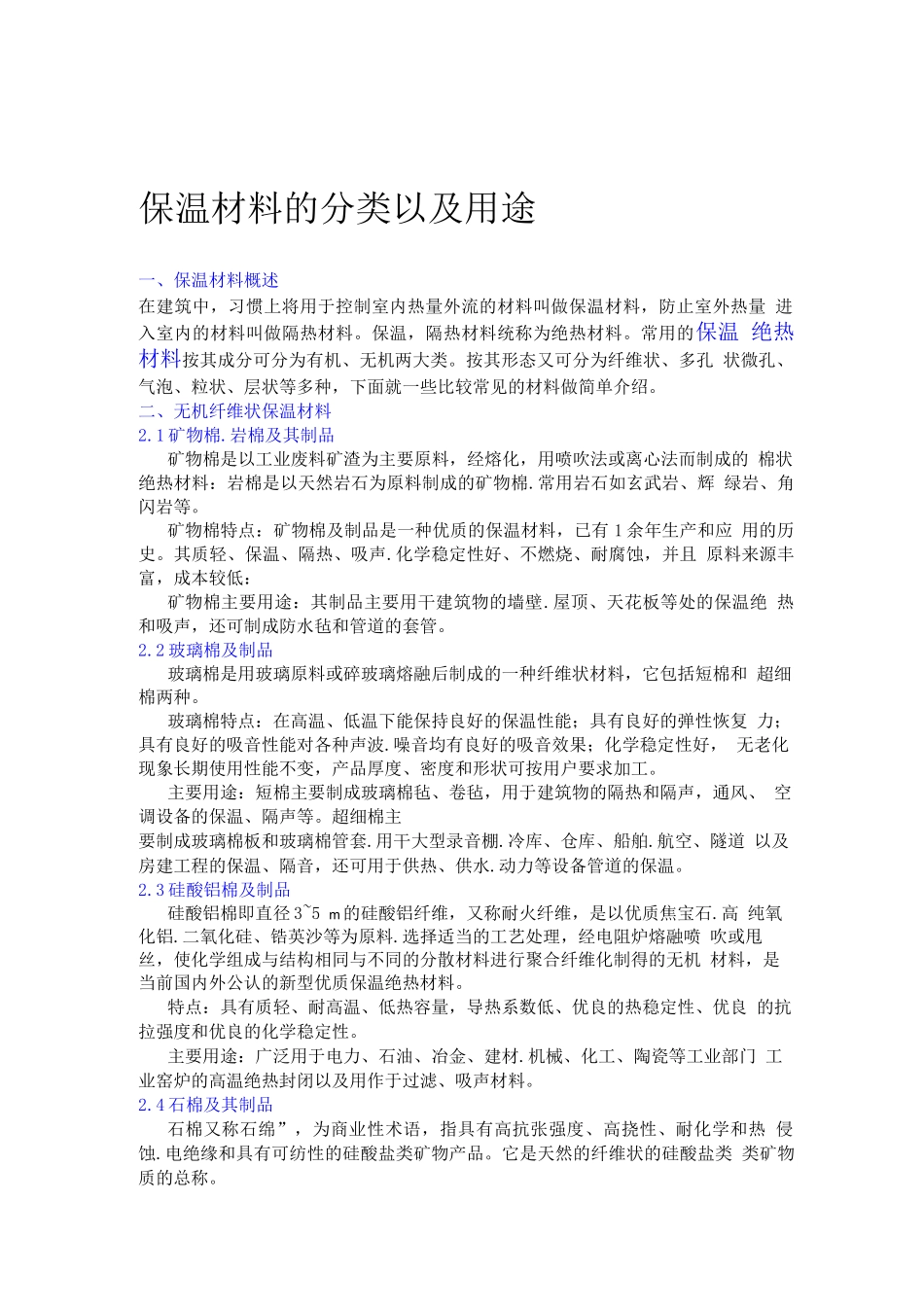 保温材料的分类以及用途_第1页