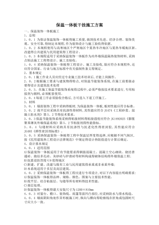 保温装饰一体板干挂施工方案