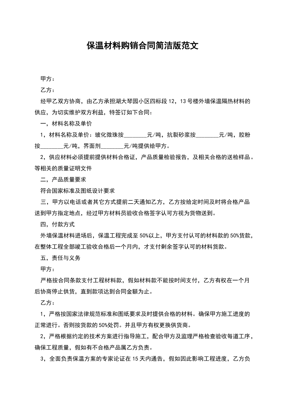 保温材料购销合同简洁版范文_第1页