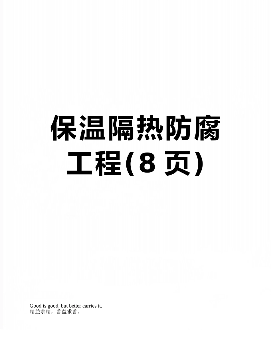 保温隔热防腐工程_第1页