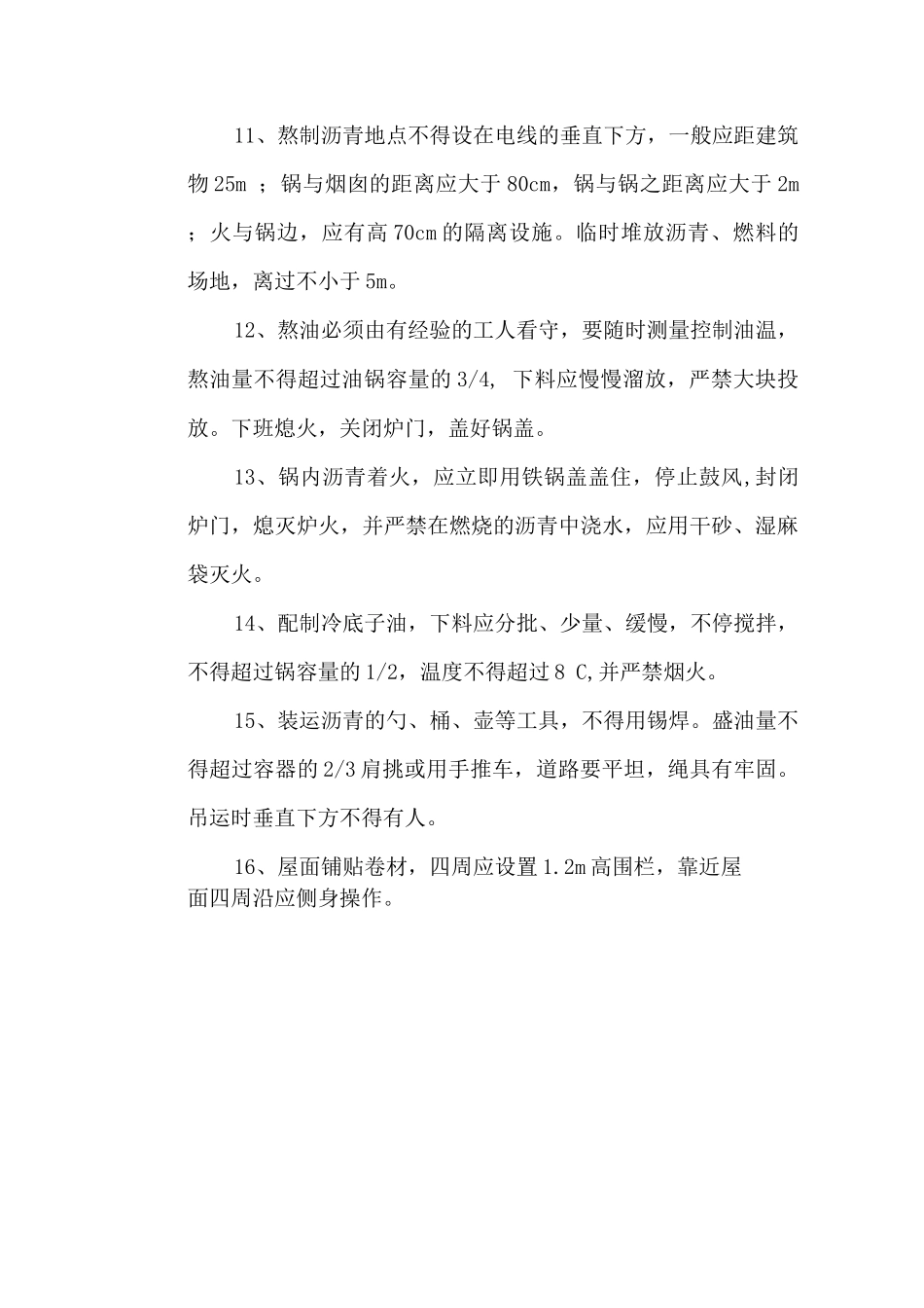保温防水工安全操作规程_第2页