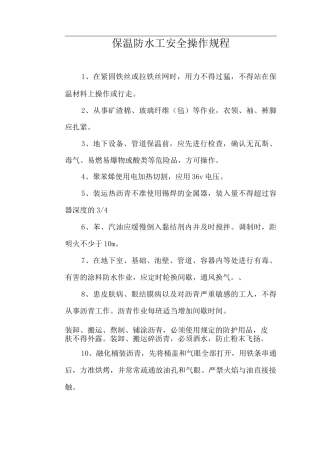 保温防水工安全操作规程