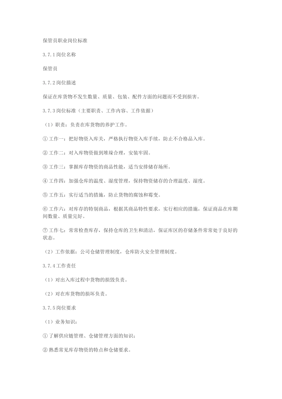 保管员职业岗位标准_第1页