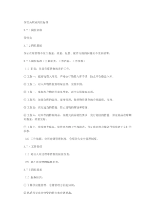 保管员职业岗位标准