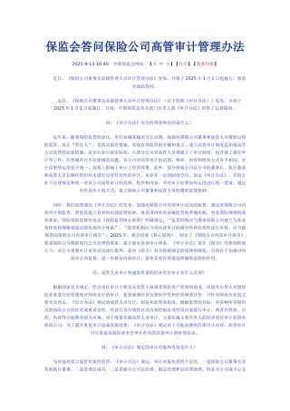 保监会答问保险公司高管审计管理办法