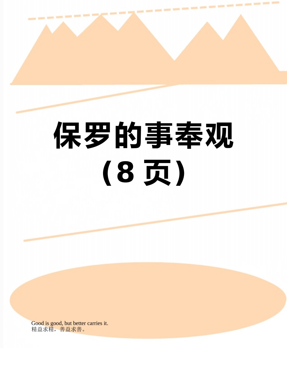 保罗的事奉观_第1页