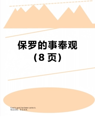 保罗的事奉观
