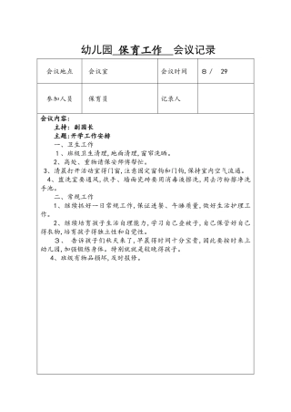 保育会议记录