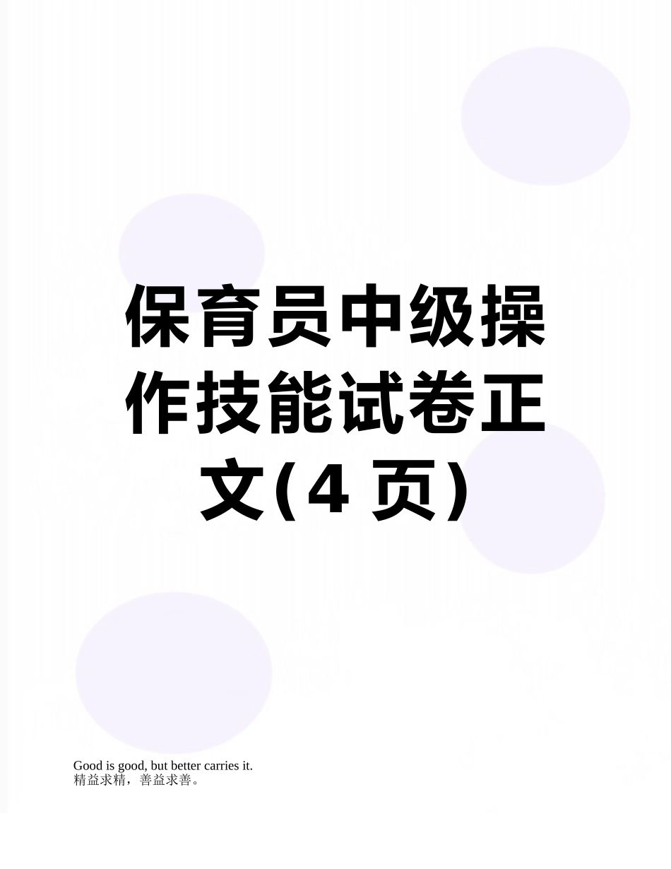 保育员中级操作技能试卷正文_第1页