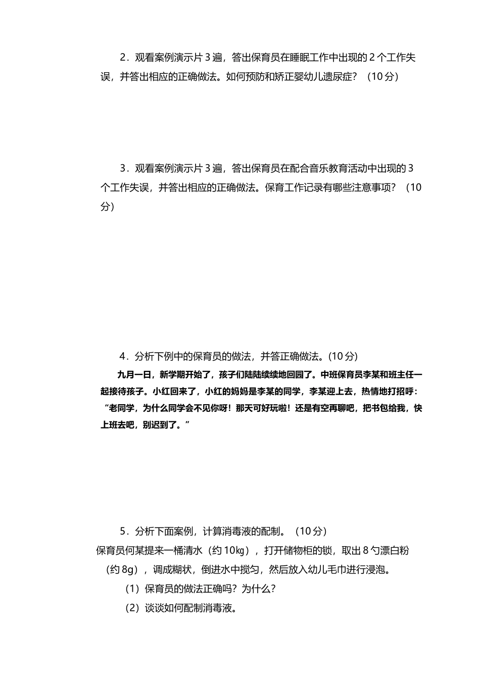 保育员中级操作技能试卷正文_第3页