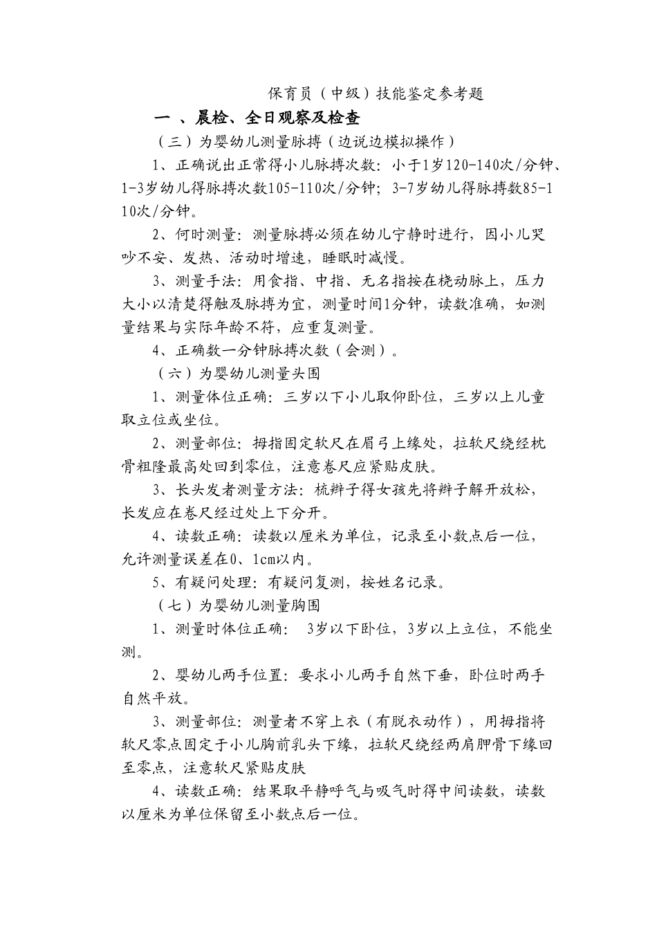 保育员中级鉴定资料_第1页