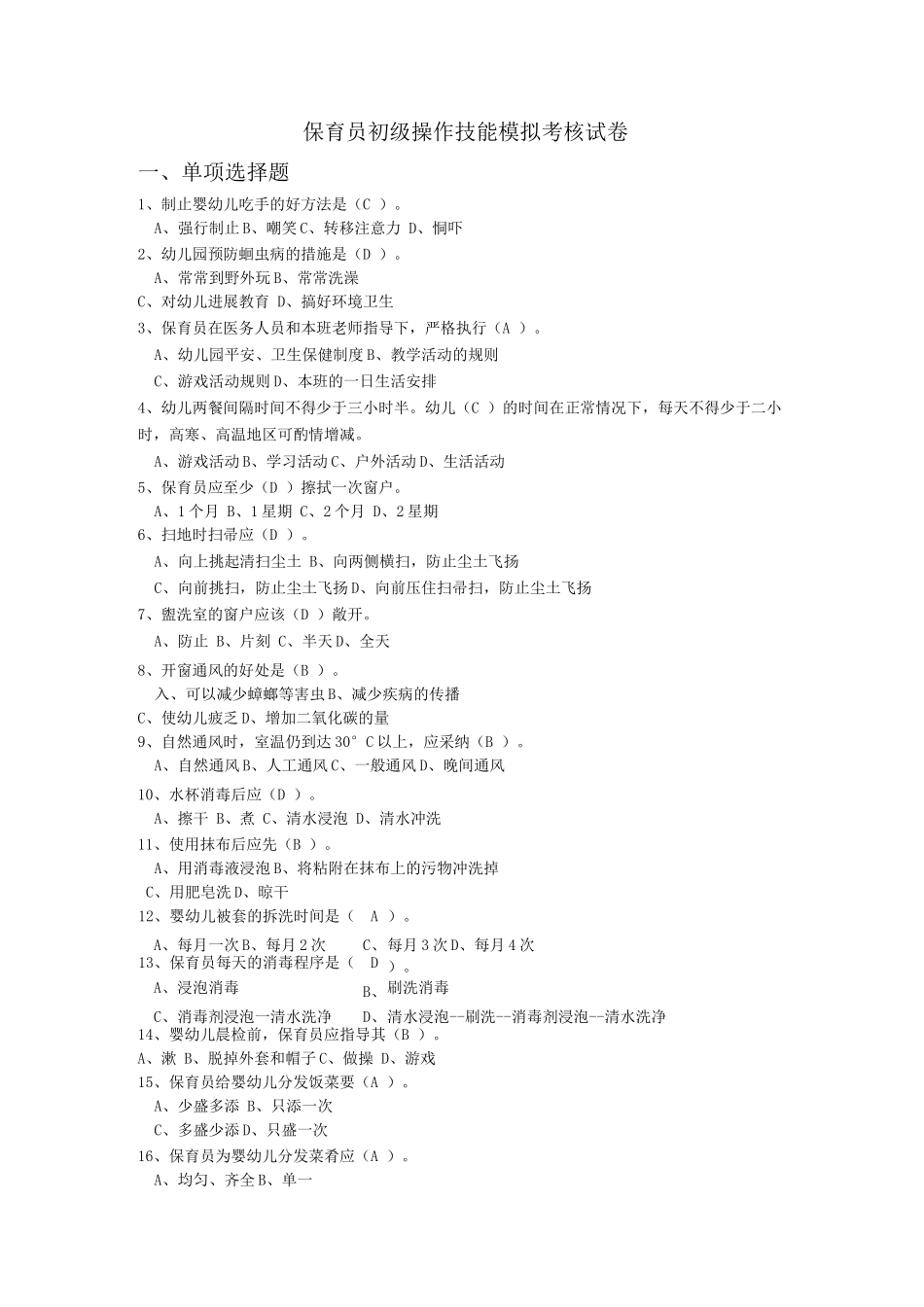 保育员初级技能模拟试题_第1页