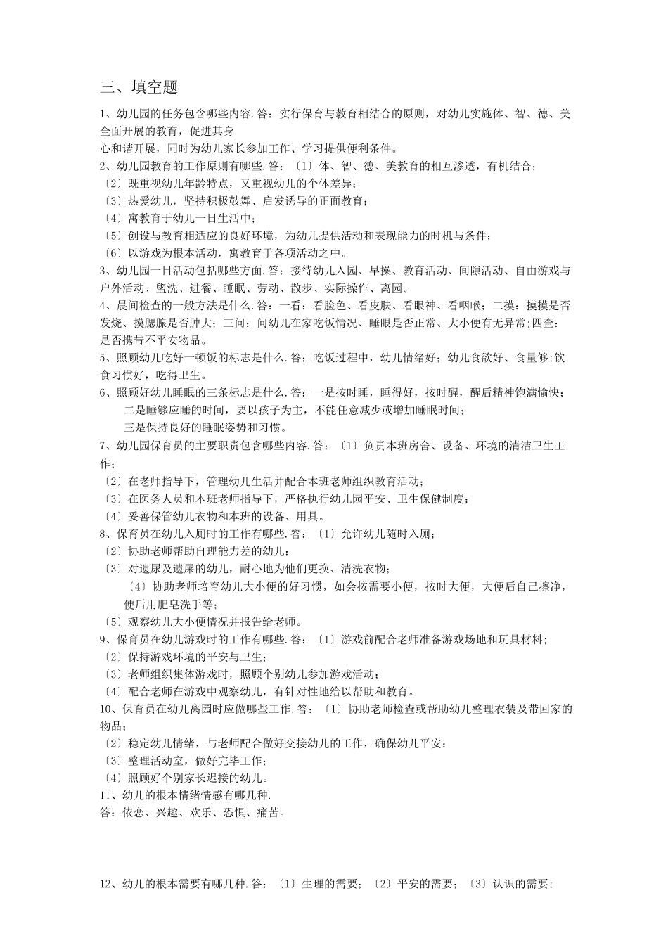 保育员初级技能模拟试题_第3页