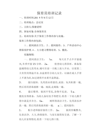 保育员培训记录