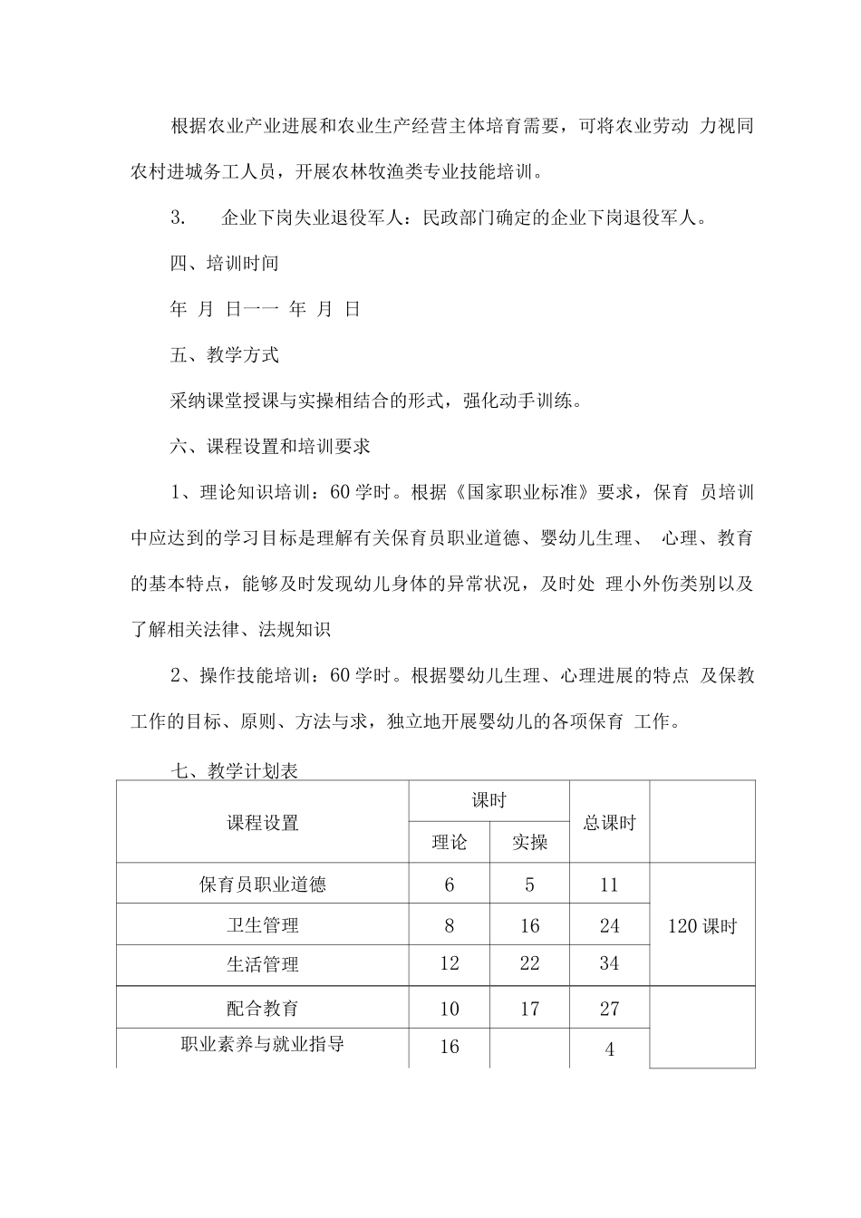 保育员技能培训教学计划及教学大纲_第2页