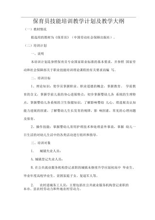 保育员技能培训教学计划及教学大纲