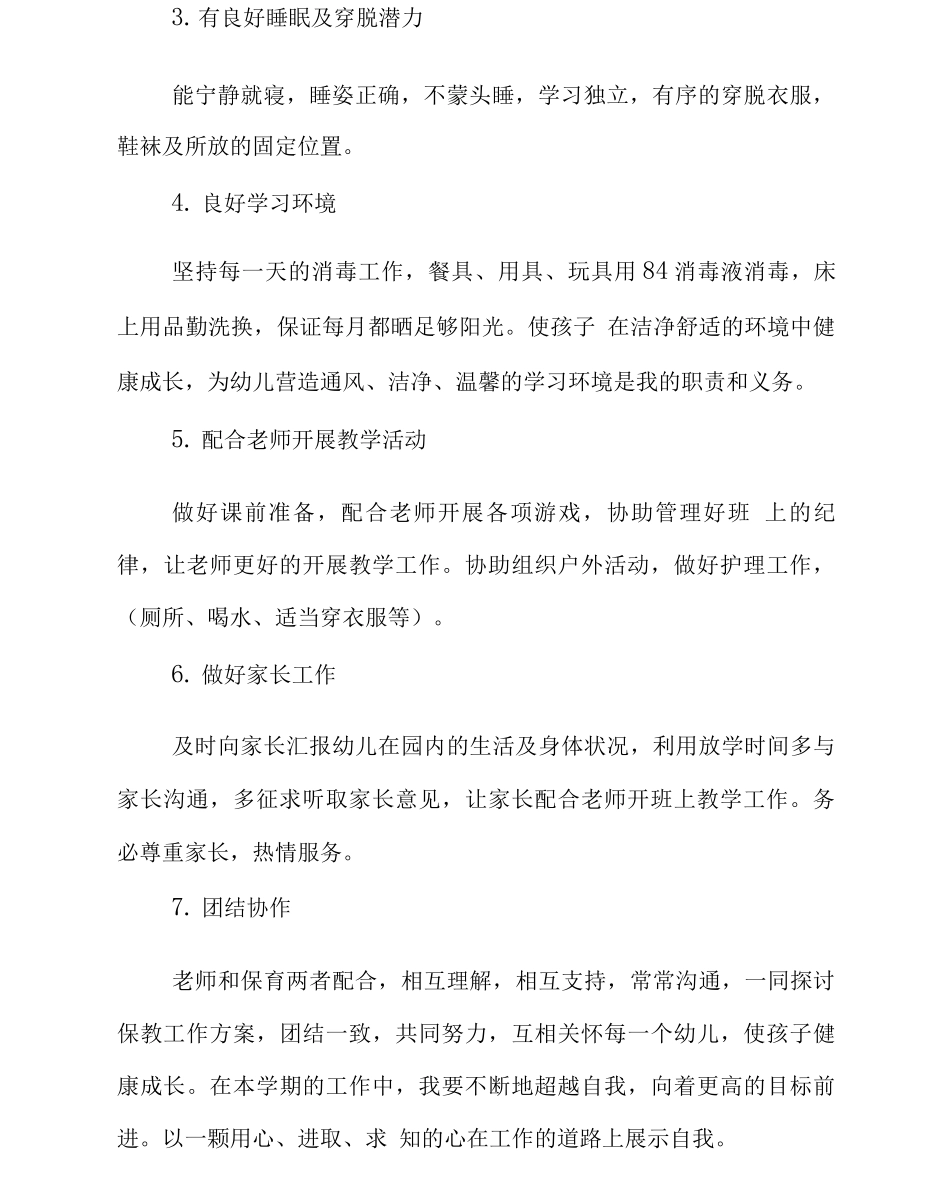 保育员工作计划范文_第2页