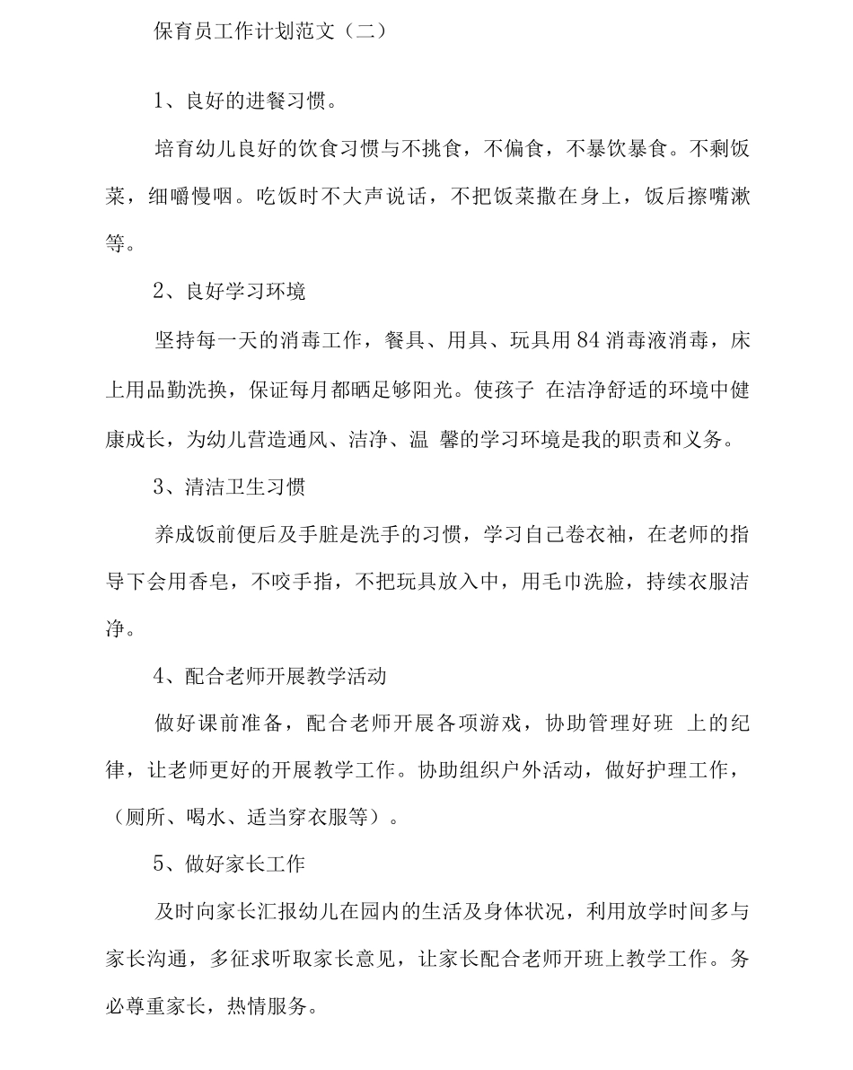 保育员工作计划范文_第3页