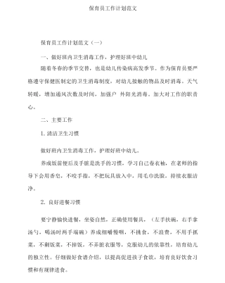 保育员工作计划范文