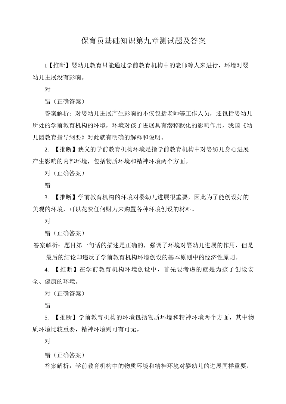 保育员基础知识第九章测试题及答案_第1页