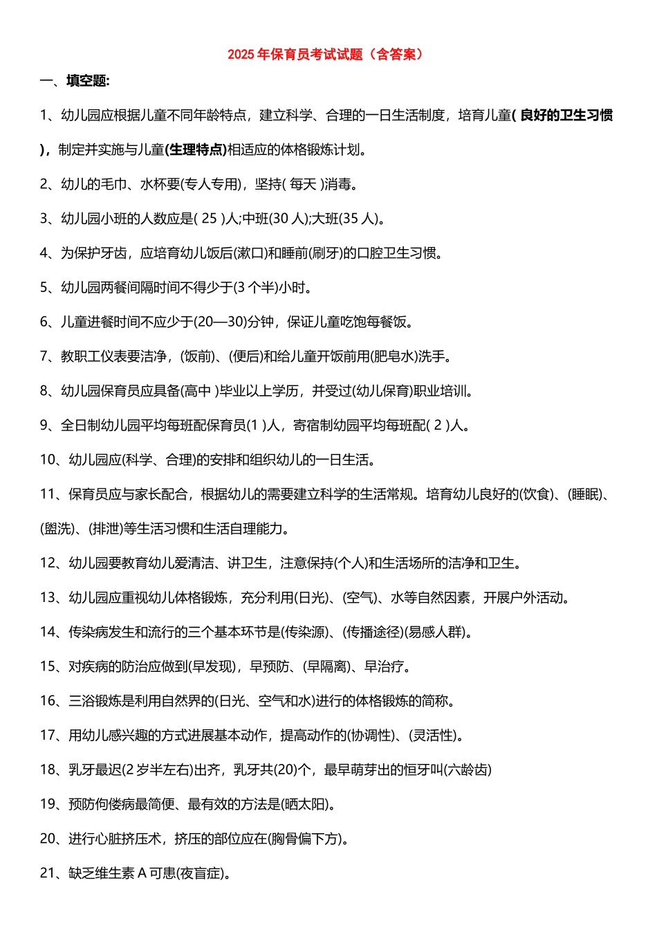 保育员考试试题_第2页