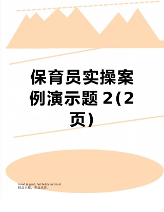保育员实操案例演示题2