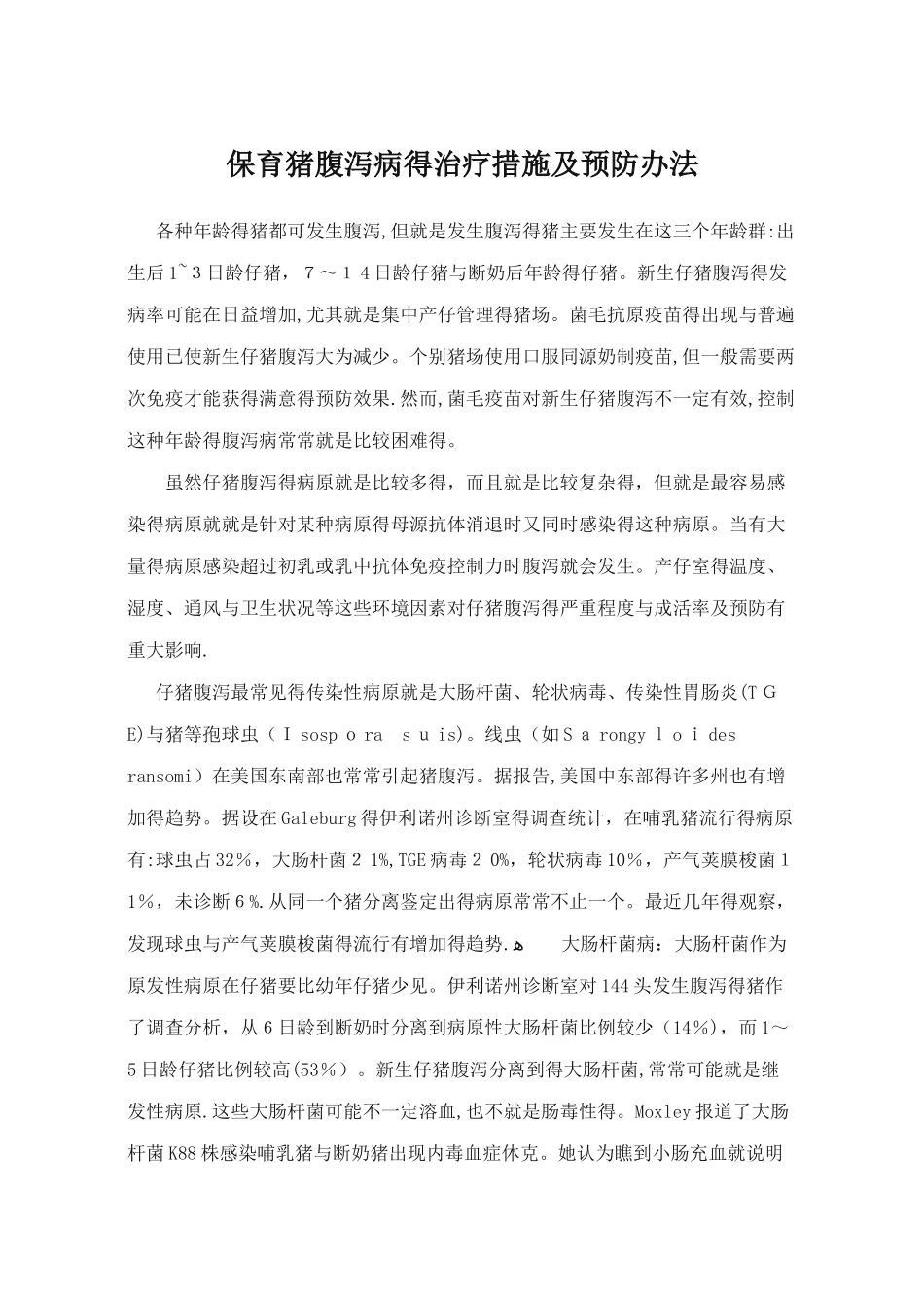 保育猪腹泻病的治疗措施及预防办法_第1页
