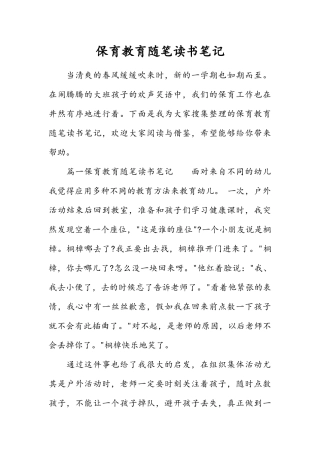 保育教育随笔读书笔记