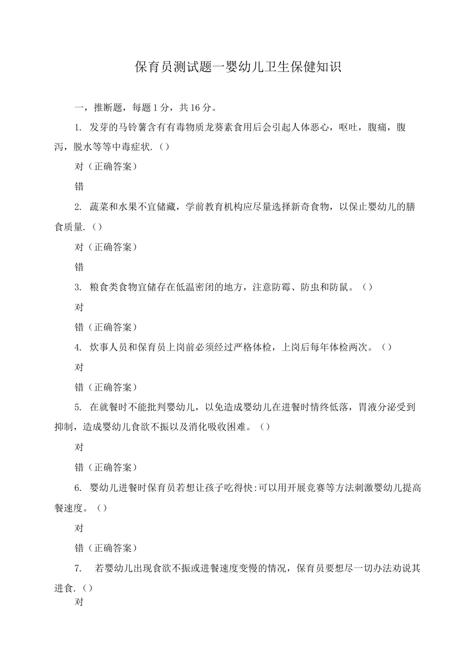 保育员测试题—婴幼儿卫生保健知识_第1页