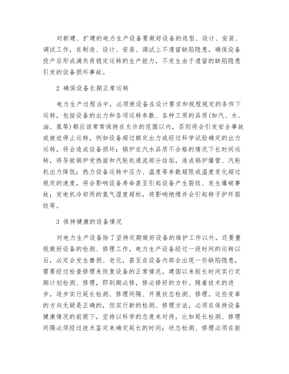 保设备对可持续满足供电需求的重要性_第2页